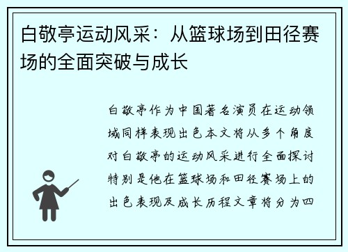 白敬亭运动风采：从篮球场到田径赛场的全面突破与成长