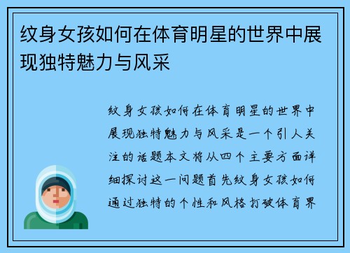 纹身女孩如何在体育明星的世界中展现独特魅力与风采