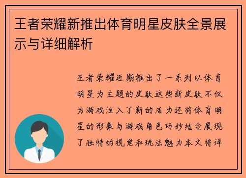 王者荣耀新推出体育明星皮肤全景展示与详细解析