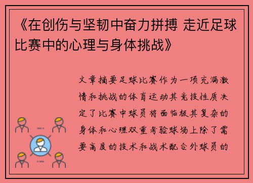 《在创伤与坚韧中奋力拼搏 走近足球比赛中的心理与身体挑战》