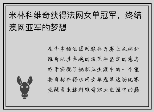 米林科维奇获得法网女单冠军，终结澳网亚军的梦想