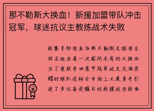 那不勒斯大换血！新援加盟带队冲击冠军，球迷抗议主教练战术失败