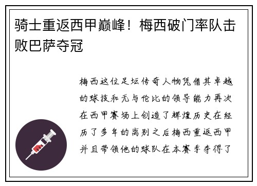 骑士重返西甲巅峰！梅西破门率队击败巴萨夺冠