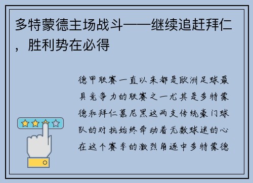 多特蒙德主场战斗——继续追赶拜仁，胜利势在必得