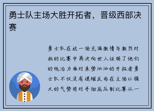 勇士队主场大胜开拓者，晋级西部决赛