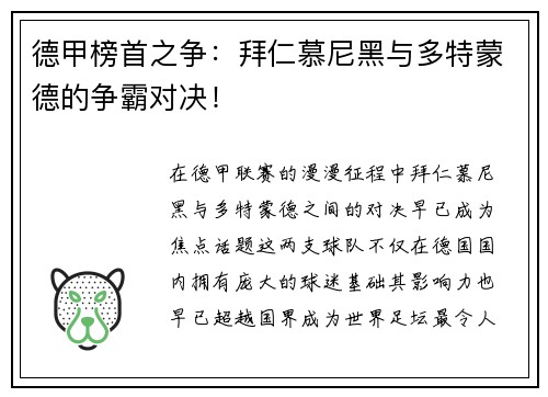 德甲榜首之争：拜仁慕尼黑与多特蒙德的争霸对决！