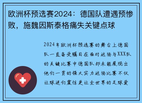 欧洲杯预选赛2024：德国队遭遇预惨败，施魏因斯泰格痛失关键点球