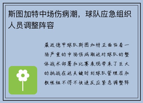 斯图加特中场伤病潮，球队应急组织人员调整阵容