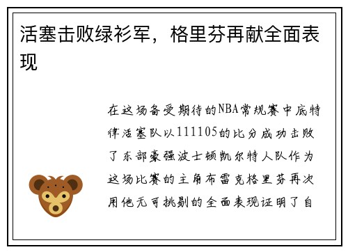 活塞击败绿衫军，格里芬再献全面表现