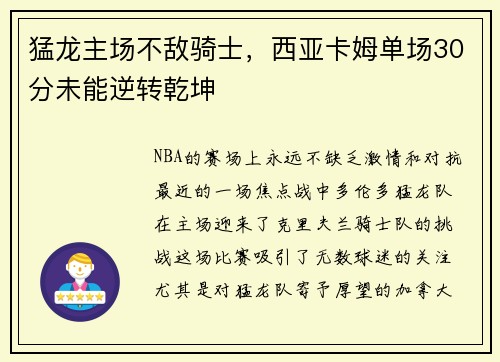 猛龙主场不敌骑士，西亚卡姆单场30分未能逆转乾坤
