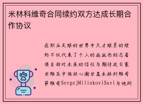 米林科维奇合同续约双方达成长期合作协议