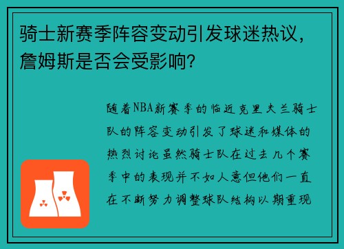 骑士新赛季阵容变动引发球迷热议，詹姆斯是否会受影响？