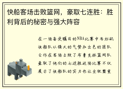 快船客场击败篮网，豪取七连胜：胜利背后的秘密与强大阵容